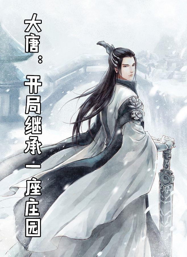 大唐开局继承十万亩