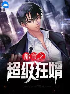 都市之超级狂婿赵磊