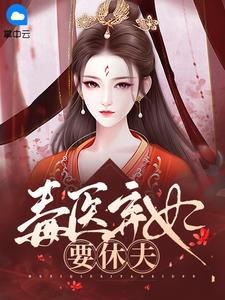 毒医弃妃要休夫全文