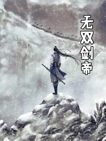 剑圣无双