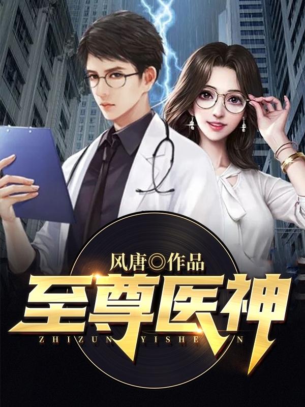 至尊医神强势回归陈师行