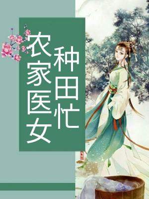 农家医女种田忙寒若秋