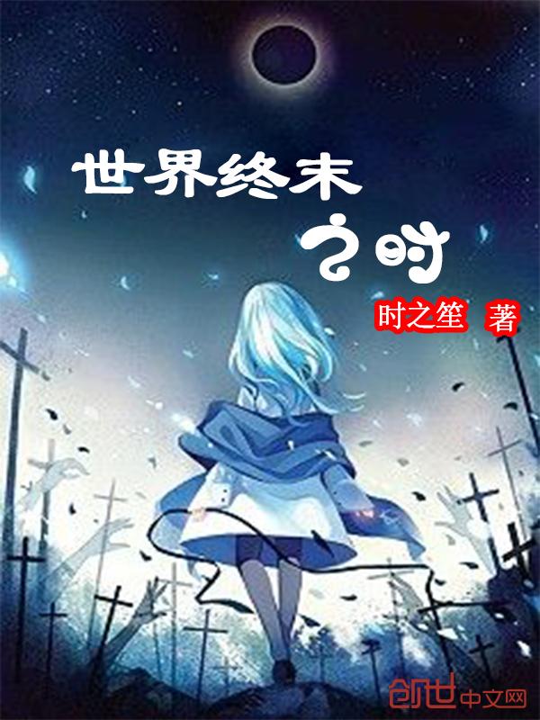 世界终末少女