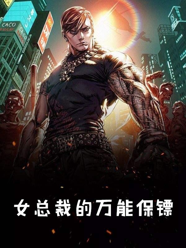 女总裁的万能保镖萧晨