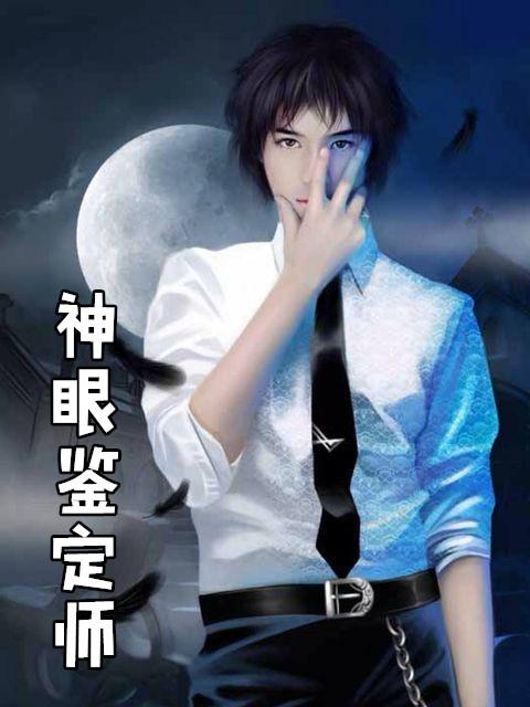 神眼鉴定师漫画完整版