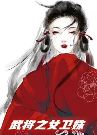 穿越之女将卫祯
