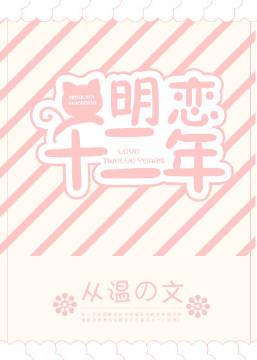 明恋十二年全文免费
