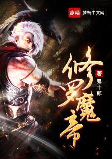 修罗魔帝当奶爸