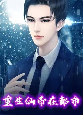 重生之地球仙尊