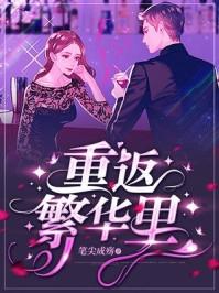 重回繁华的诗句