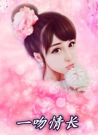 一吻情长顾斯延