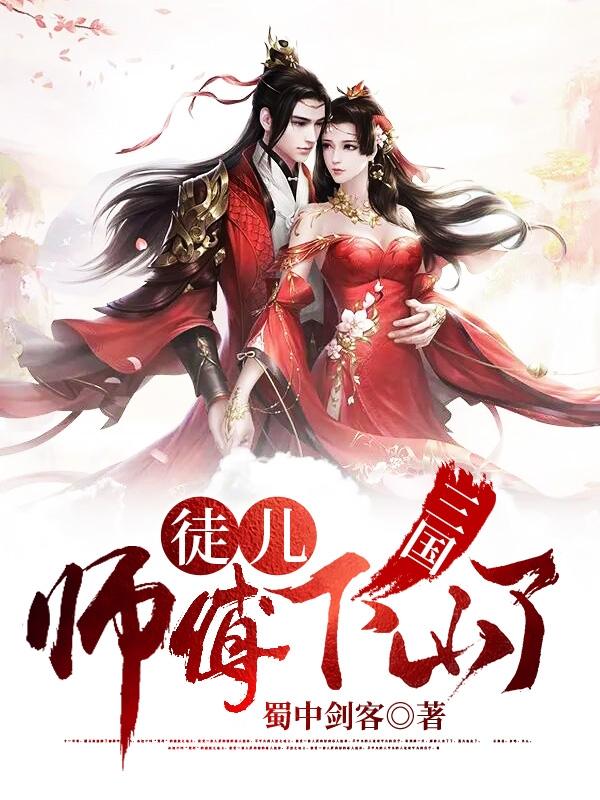 三国师徒小故事