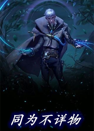 同为不详物是什么