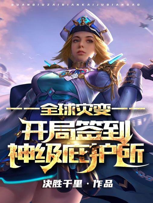 全球灾变开局签到神级庇护所第42章