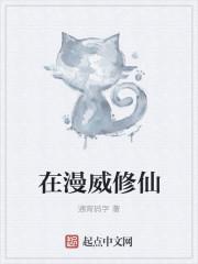在漫威修仙实录