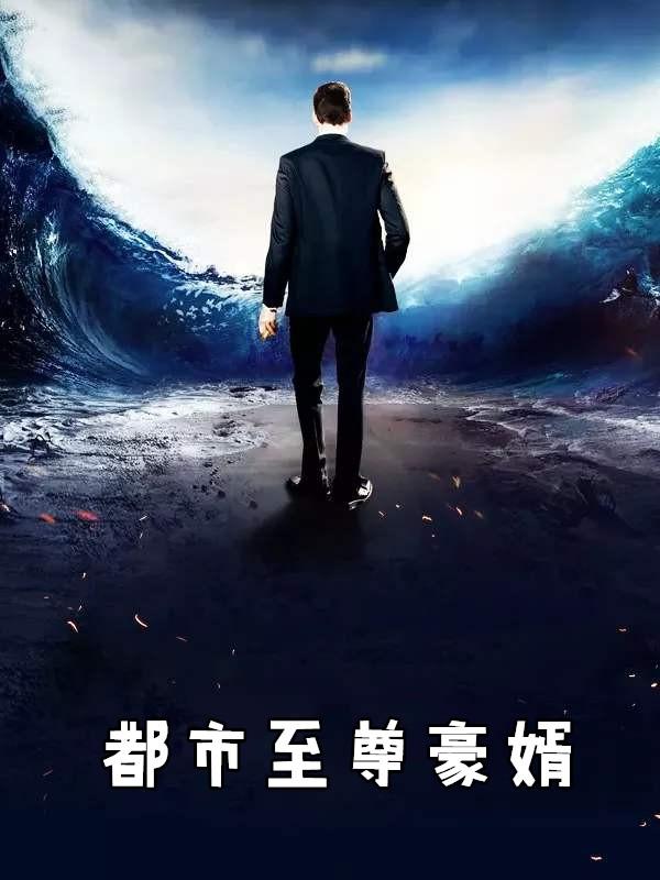 都市至尊豪婿 短剧 在线看