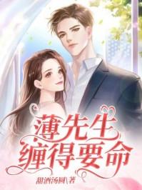 离婚后薄先生缠得要命甜酒汤圆