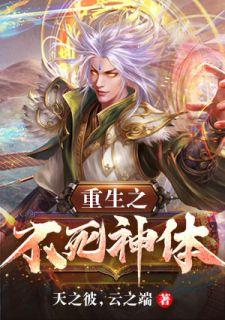 黑洞重生之不死神帝