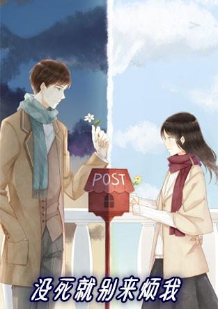 她没死就别来烦我