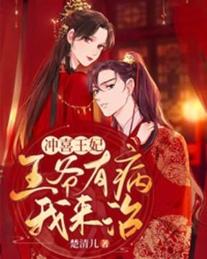 腹黑王爷冲喜王妃全文免费读