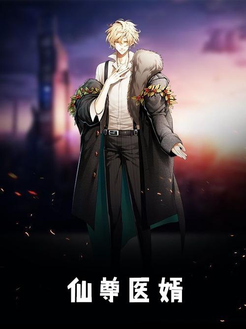 仙尊医婿TXT扮阳吃虎