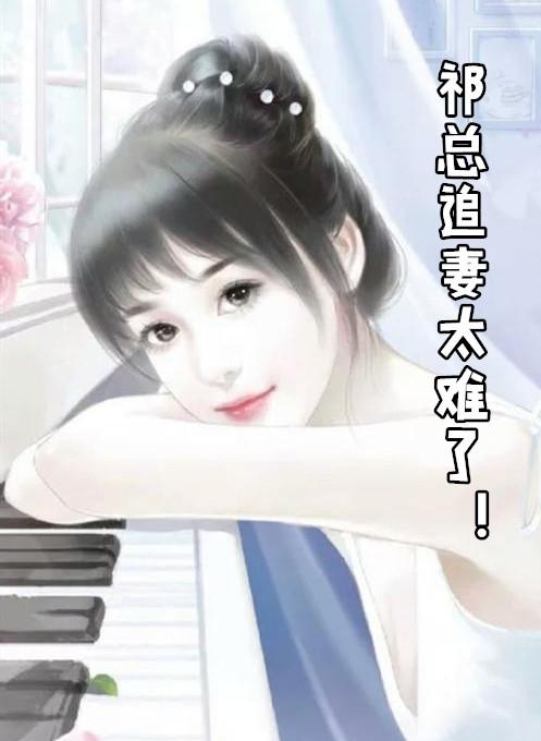 祁总追妻太难了 免费阅读