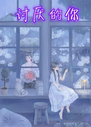 讨厌的你七号同学免费阅读