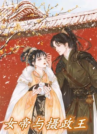 女帝与摄政王的漫画