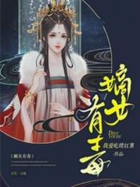 嫡女有毒免费阅读下拉式