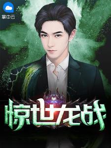 惊世龙战TXT