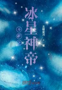 斗罗之幻域冰神蝶