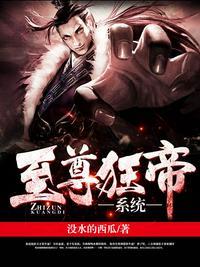 至尊狂帝系统漫画芯