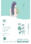 他说的我都听简介