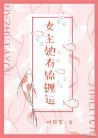 女主她有锦鲤运73章