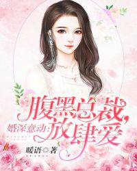 腹黑总裁放肆爱大结局