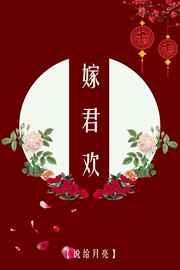 嫁君欢林轻鸾知乎