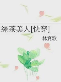 绿茶美人快穿免费阅读全文无防盗无弹窗