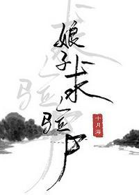 娘子求验尸结局
