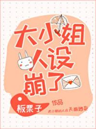 大小姐人设崩了txt