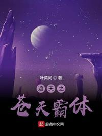 遮天苍天霸体来历