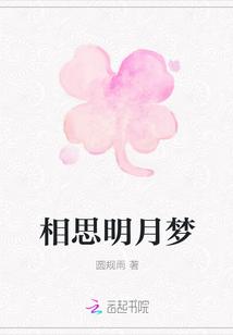 明月好相思