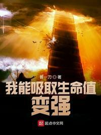 我能吸取生命值变强 起点