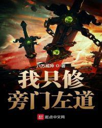 我是旁门左道