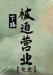 下路被迫营业 电竞讲的什么