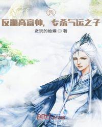 我反派高富帅专杀气运之子笔趣阁