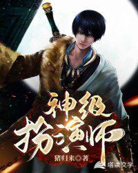 神级扮演师宝书网