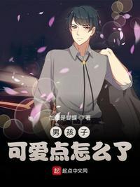 我喜欢男孩子怎么了