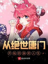 从绝世唐门开始的抽奖人生 第2章