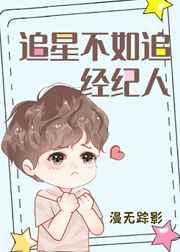 追星不如追经纪人by