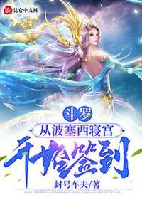 斗罗签到送波塞西